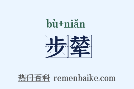 步辇是什么意思的图片